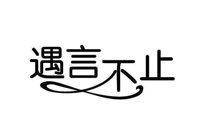 遇言不止