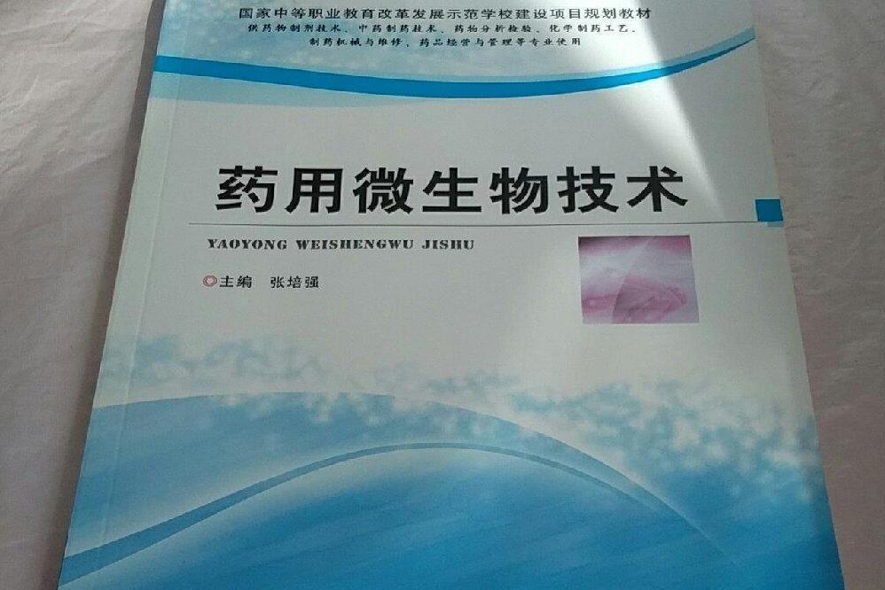 藥用微生物技術(鄭州大學出版的書籍)