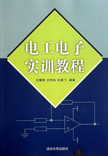 電工電子實訓教程(沈振乾編著書籍)