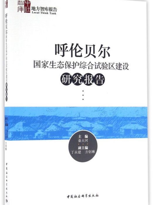 呼倫貝爾國家生態保護綜合試驗區建設研究報告