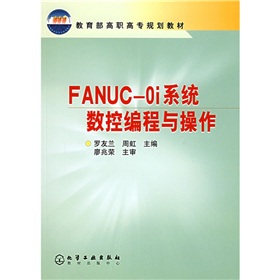 教育部高職高專規劃教材：FANUC-0i系統數控編程與操作