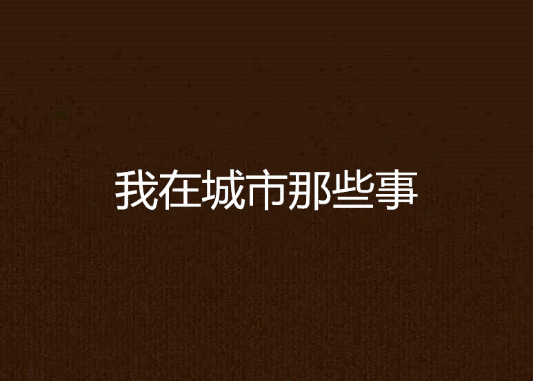 我在城市那些事