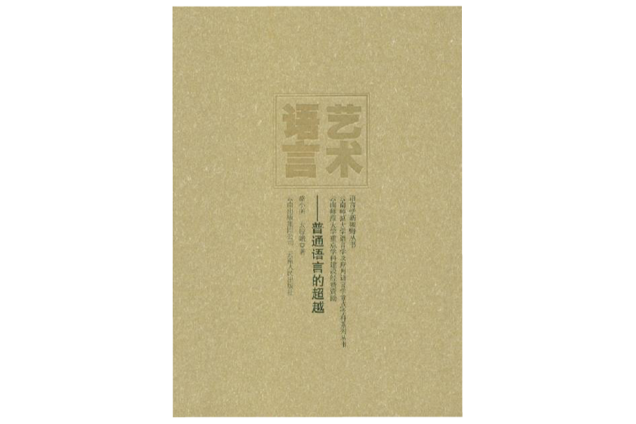 語言學新視野叢書：藝術語言·普通語言的超越