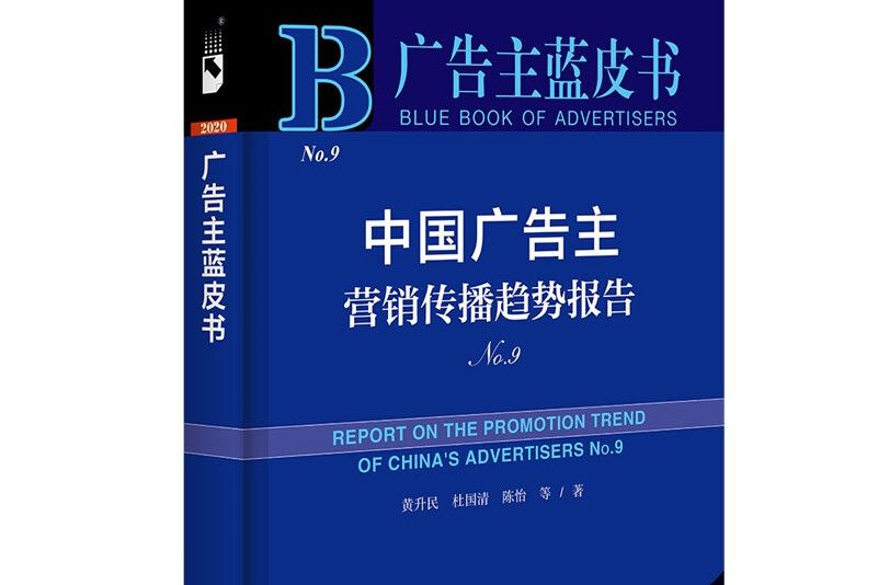 廣告主藍皮書：中國廣告主行銷傳播趨勢報告No.9