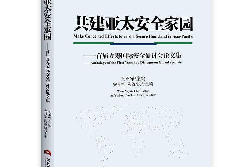 共建亞太安全家園：首屆萬壽國際安全研討會論文集