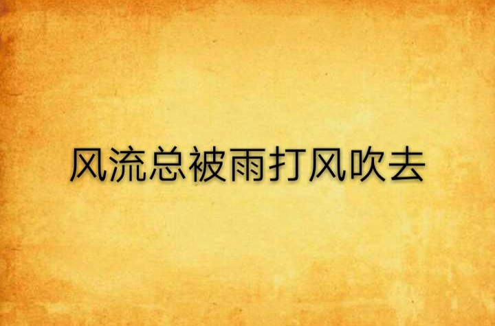 風流總被雨打風吹去