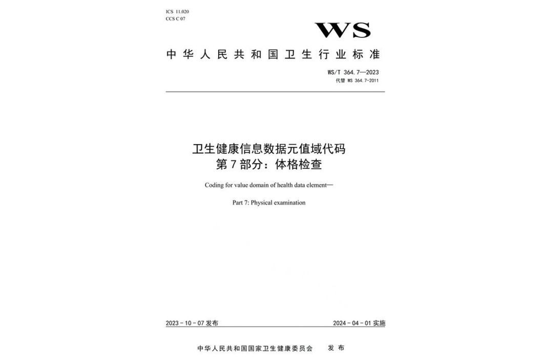 衛生健康信息數據元值域代碼—第7部分：體格檢查