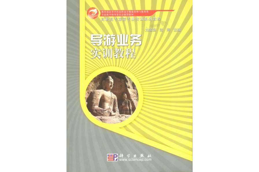 導遊業務實訓教程(2008年科學出版社出版的圖書)