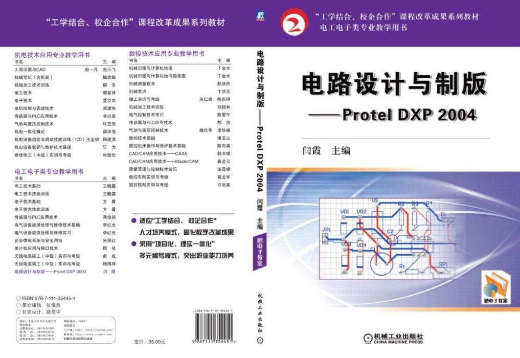 電路設計與製版——ProtelDXP2004