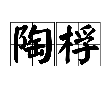 陶桴