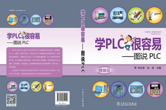 學PLC很容易——圖說PLC