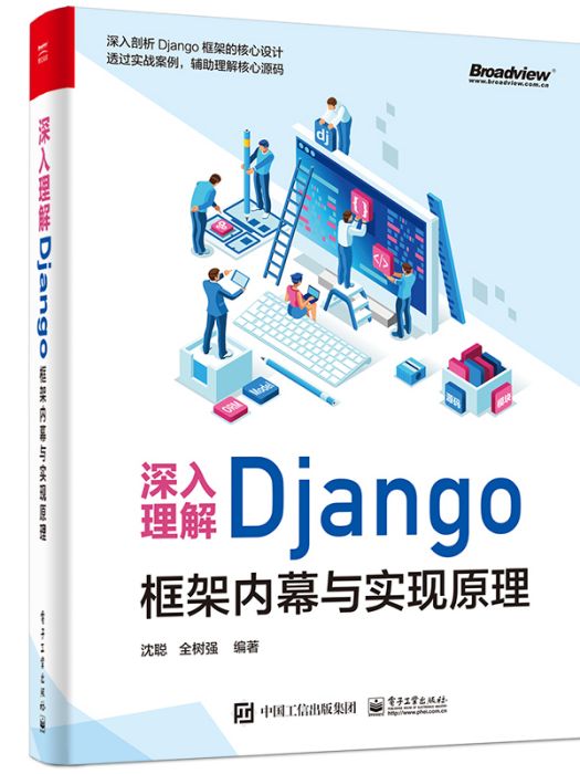 深入理解Django：框架內幕與實現原理