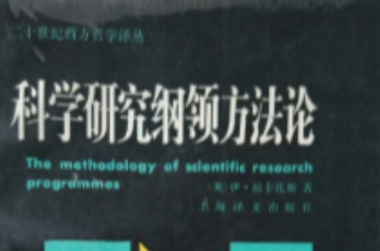 科學研究綱領