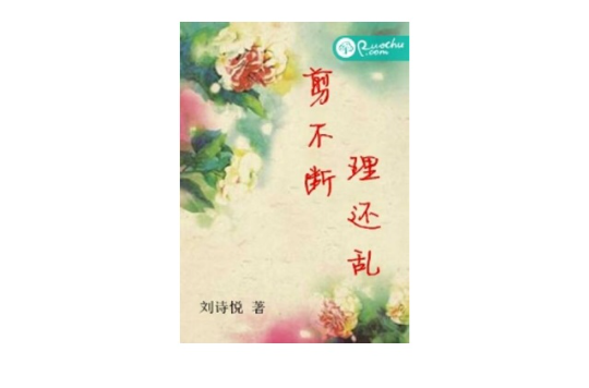 剪不斷，理還亂(若初文學網小說)