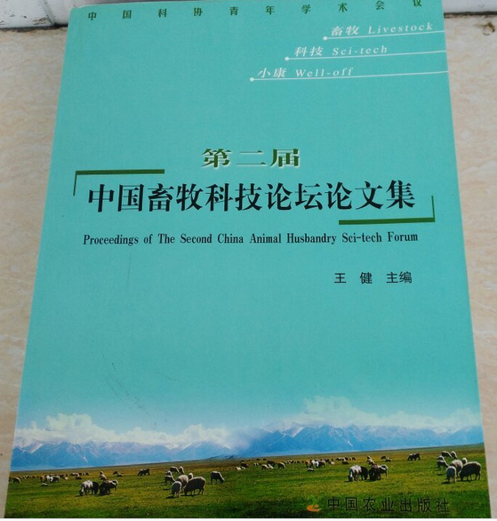 第二屆中國畜牧科技論壇論文集