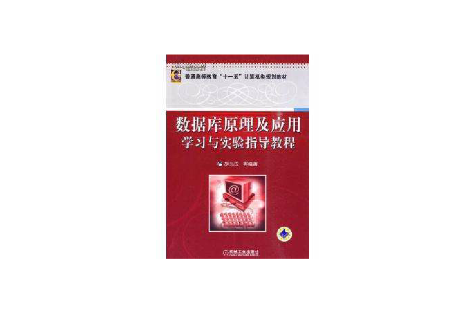 資料庫原理及套用實驗與課程設計指導