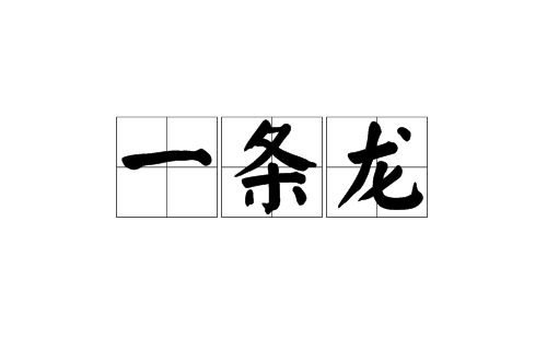 一條龍(漢語詞語)