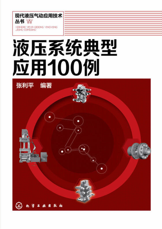 液壓系統典型套用100例