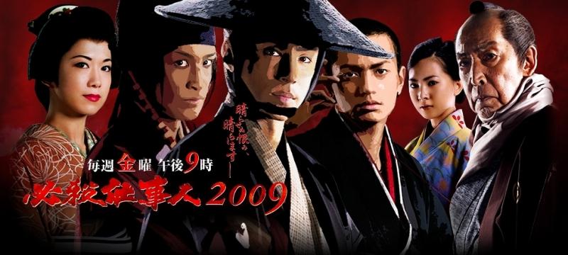 必殺仕事人2009