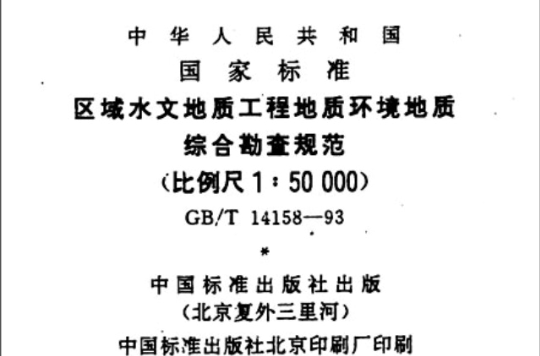 區域水文地質工程地質環境地質綜合勘查規範