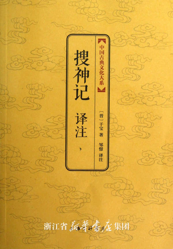 中國古典文化大系：搜神記譯註