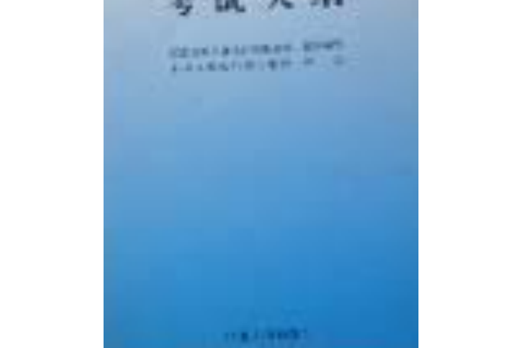 全國註冊設備監理師執業資格考試大綱