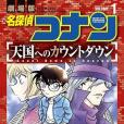 名探偵コナン 天國へのカウントダウン (1)