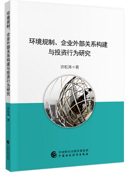 環境規制、企業外部關係構建與投資行為研究