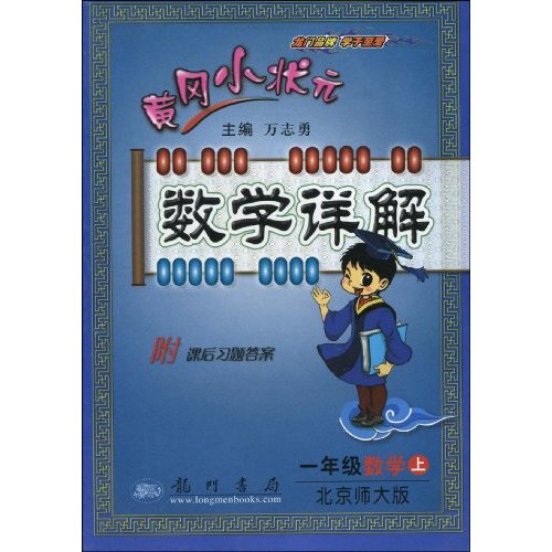 黃岡小狀元·數學詳解：1年級數學