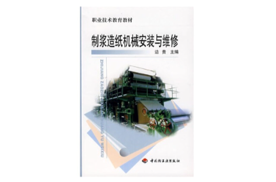 製漿造紙機械安裝與維修