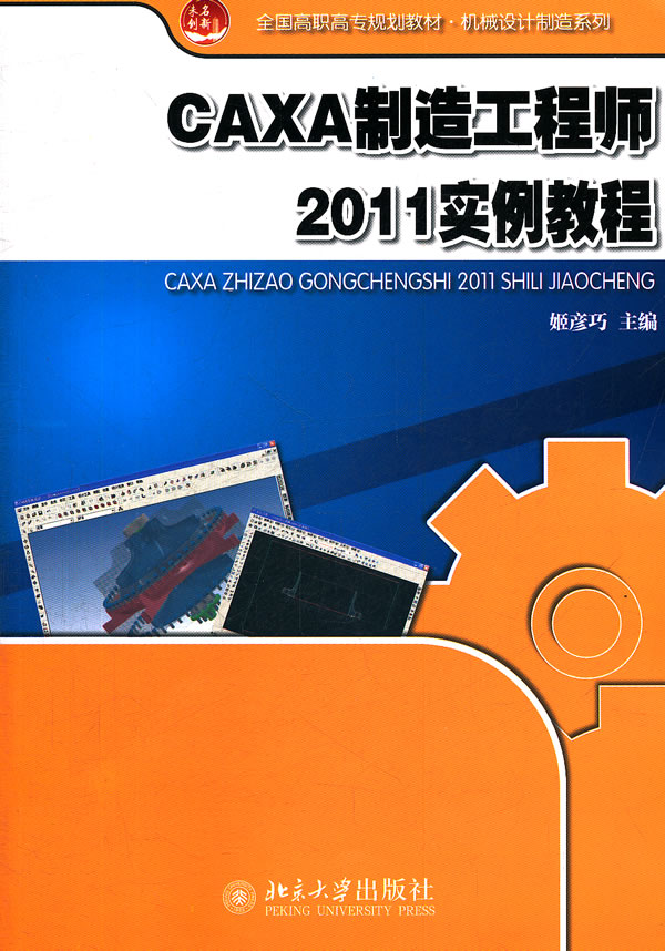 CAXA製造工程師2011實例教程