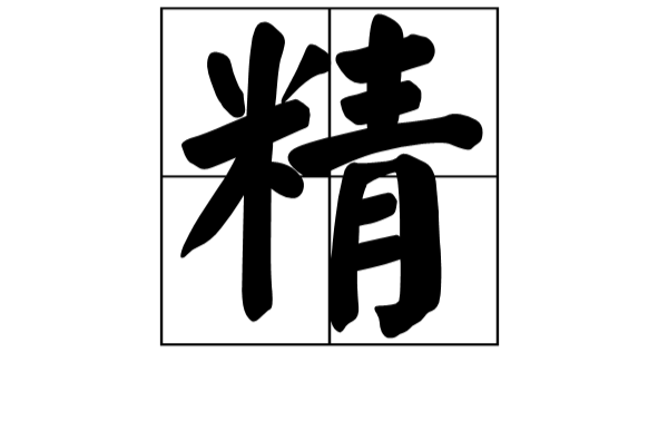 精(漢字)