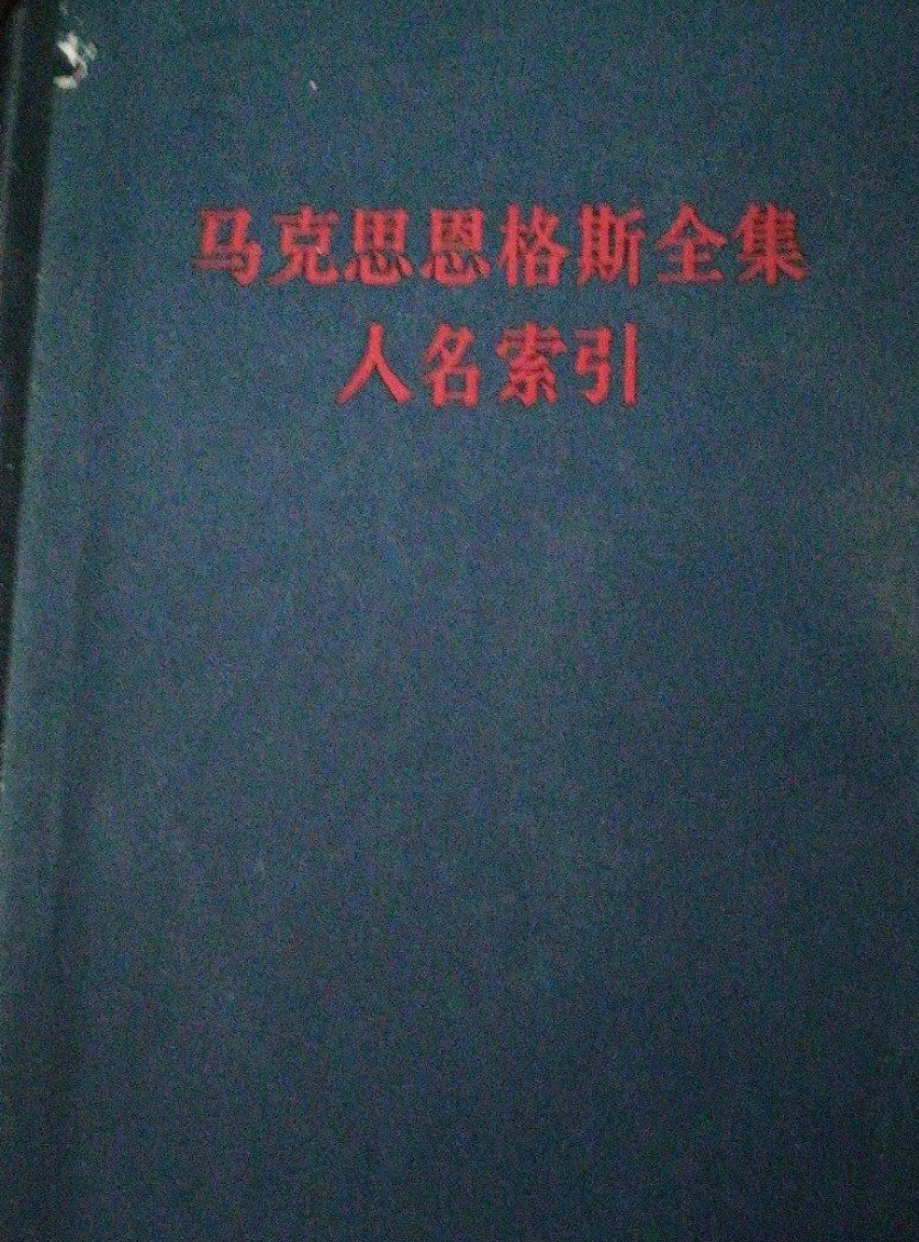 馬克思恩格斯全集人名索引