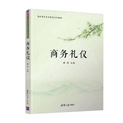 商務禮儀(2020年清華大學出版社出版的圖書)