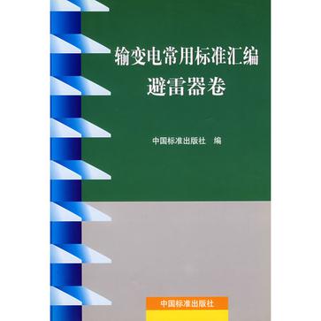 輸變電常用標準彙編避雷器卷