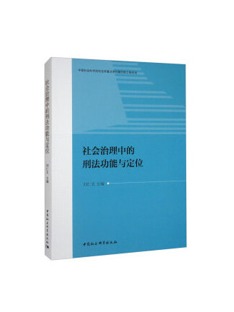 社會治理中的刑法功能與定位