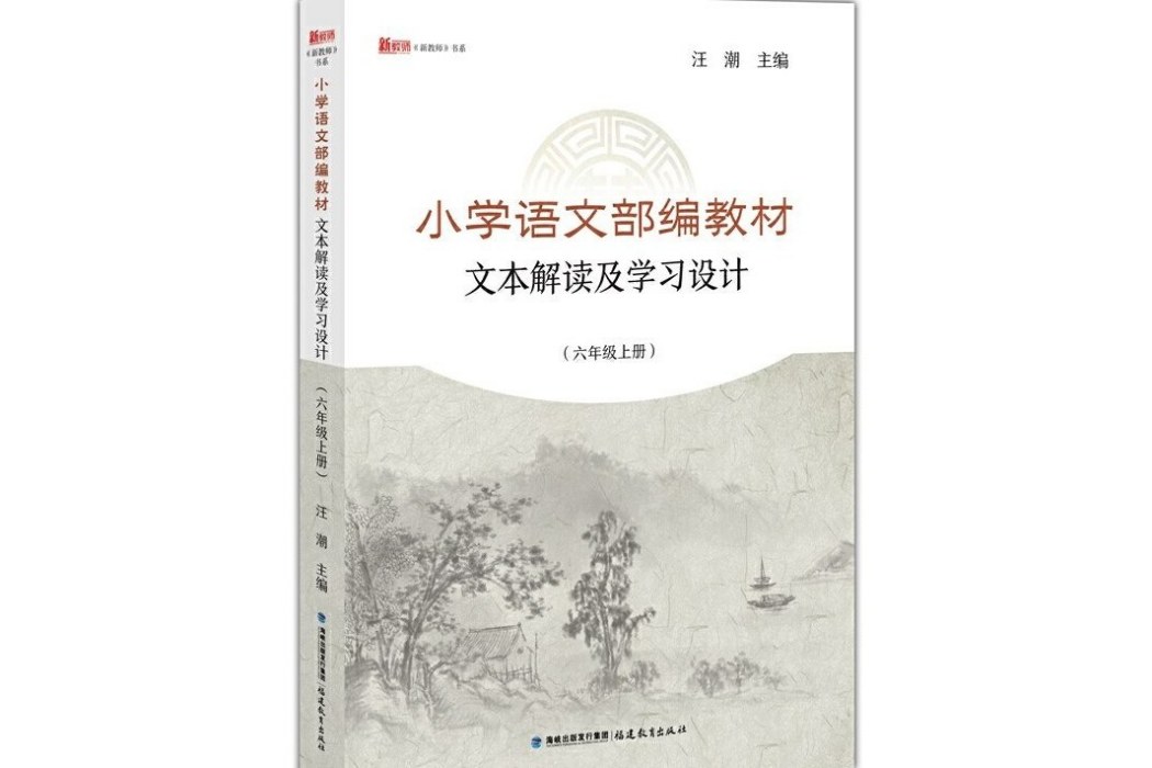 國小語文部編教材文本解讀及學習設計（六年級上冊）