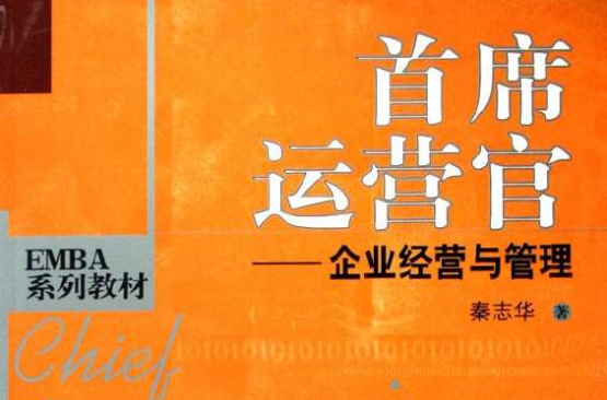 營運長--企業經營與管理(營運長——企業經營與管理)