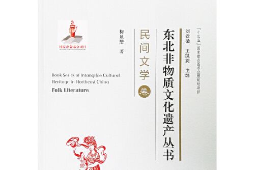 東北非物質文化遺產叢書-民間文學卷， Folk literature