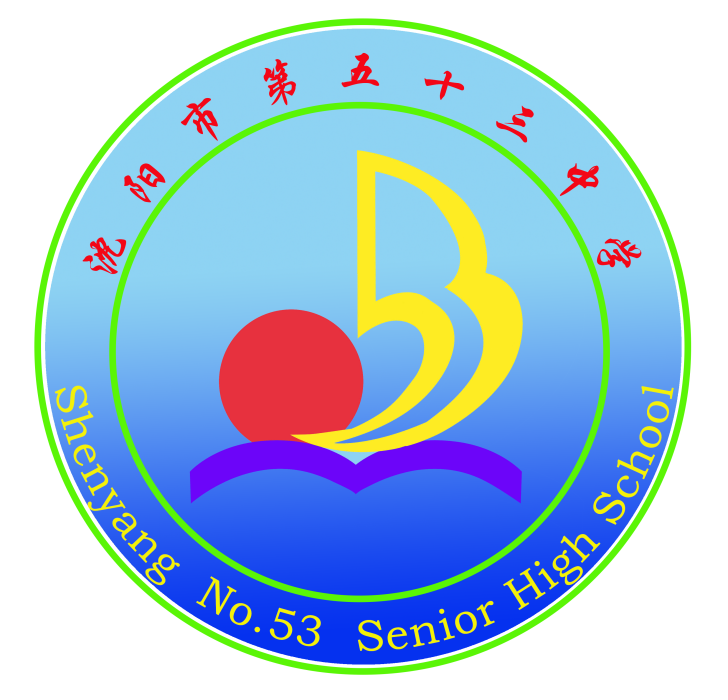 瀋陽市第五十三中學(瀋陽第五十三中學)