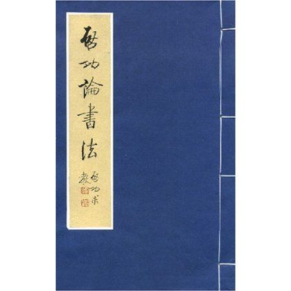 啟功論書法