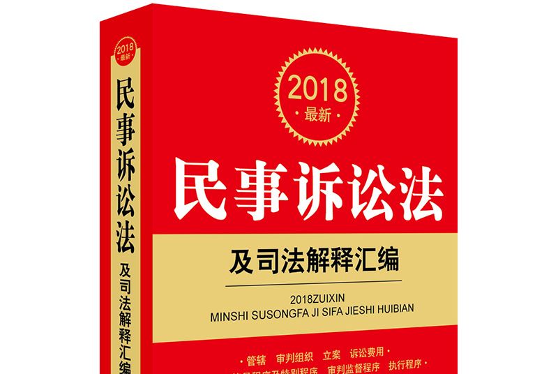 2018最新民事訴訟法及司法解釋彙編