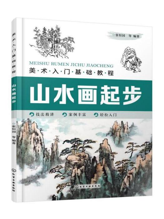 美術入門基礎教程·山水畫起步