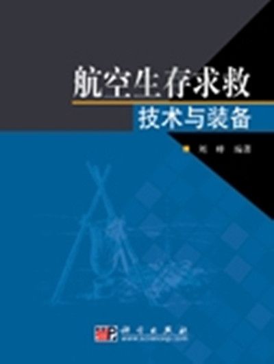 航空生存求救技術與裝備