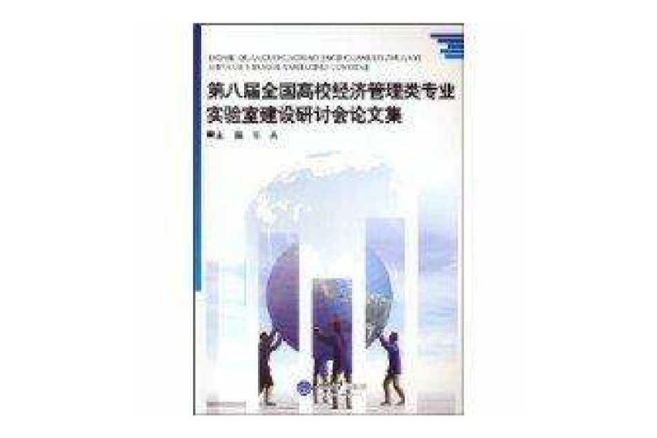 第八屆全國高校經濟管理類專業實驗室建設研討會論文集