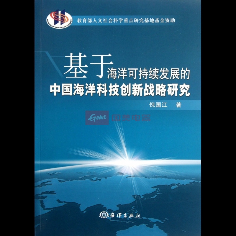 基於海洋可持續發展的中國海洋科技創新戰略研究