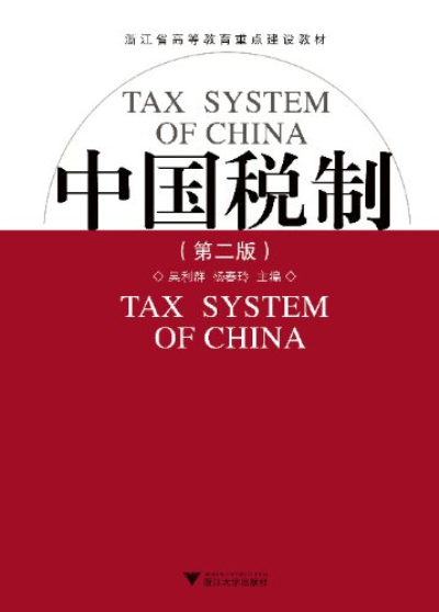 浙江省高等教育重點建設教材：中國稅制