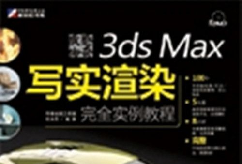 質感傳奇3ds Max寫實渲染完全實例教程