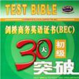 劍橋商務英語證書初級30天突破1000題