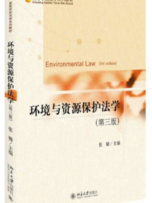 環境與資源保護法學(2018年北京大學出版社出版的圖書)